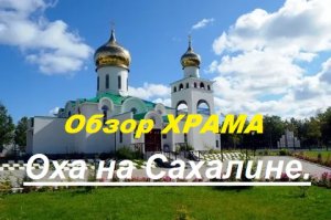 Оха обзор храма Сергия Радонежского в ОХЕ.