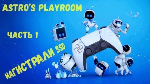 ASTRO BOT! Путешествие по магистралям SSD PS5! ASTRO's Playroom!