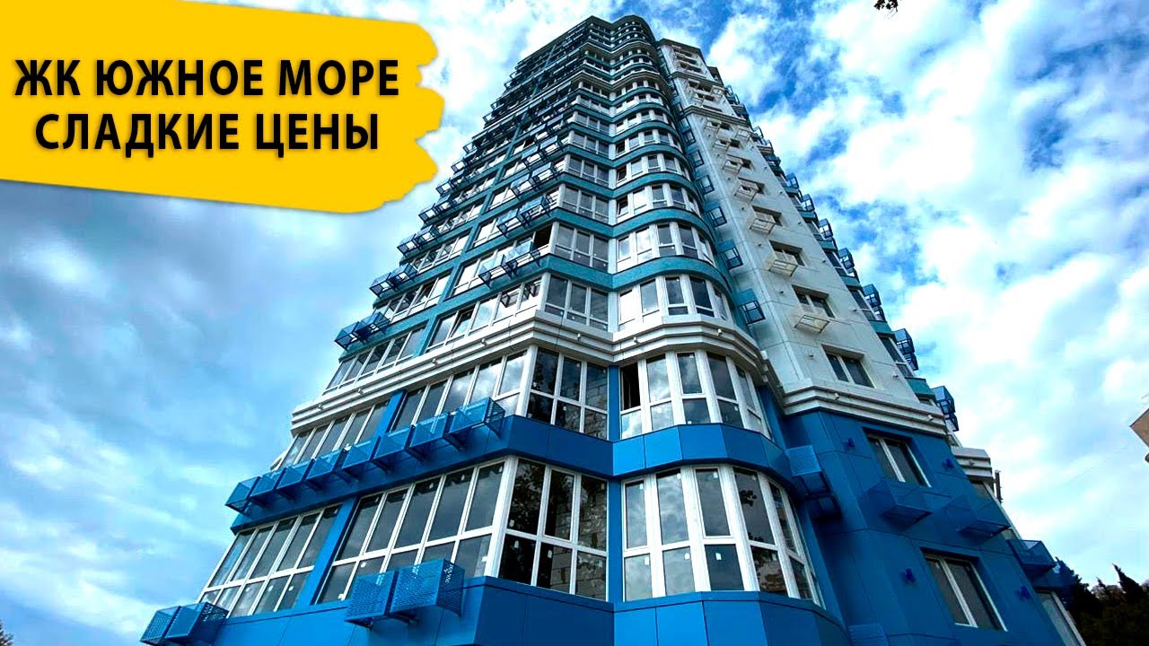 ЖК ЮЖНОЕ МОРЕ-3, ФЗ-214, ИМЕЮТСЯ КВАРТИРЫ по СЛАДКИМ ЦЕНАМ, ДОМ СДАН Недвижимость Сочи.
