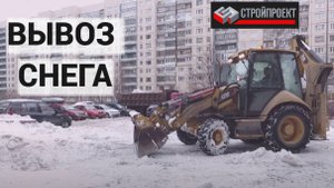 Вывоз снега в СПБ и ЛО