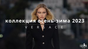 Versace  ОСЕНЬ-ЗИМА 2023