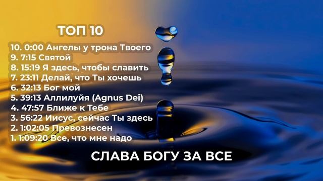 Слава Богу за все | Прославление и поклонение | Топ 10 песен хвалы смотреть онлайн