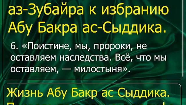 20  Отношение 'Али и аз Зубайра к избранию Абу Бакра ас Сыддика