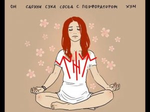Став чтобы утихомирить соседей, вредных или шумных личностей "Сдохни сосед с перфоратором!"