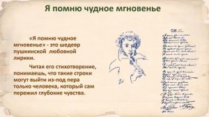 6 класс "Я помню чудное мгновенье"
видео к уроку
автор ролика: Анастасия Табакова