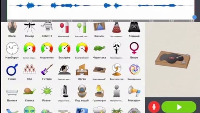 Изменил свой голос в Voice Plus