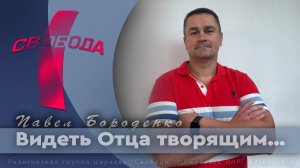 Видеть Отца творящим...