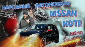 Обзор Nissan Note nismo 17