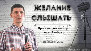 ЖЕЛАНИЕ СЛЫШАТЬ | Азат Якубов