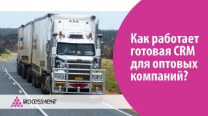 Как работает готовая CRM система для оптовых компаний? Настроена на Битрикс24.