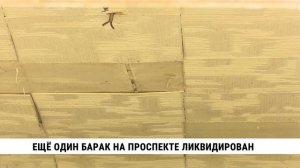 Ещё один барак на проспекте ликвидирован в Хабаровске