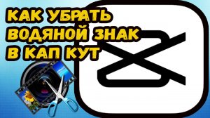 Как убрать водяной знак Кап Кут?