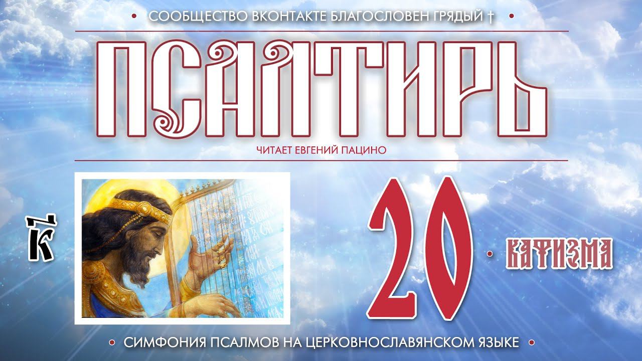 Псалтирь. Кафизма 20 (Пс. 143 - 150, 151) на церковнославянском языке (чит Евгений Пацино)