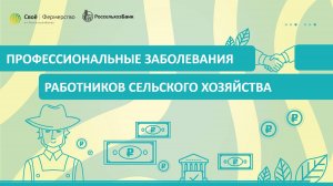 Профессиональные заболевания работников сельского хозяйства