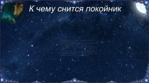 К чему снится Покойник (Сонник)