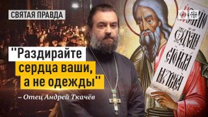 "Раздирайте сердца ваши, а не одежды": Пророк Иоиль о правильном посте — отец Андрей Ткачёв
