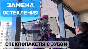 Что такое "стеклопакеты с зубом" для утепления фасадного остекления балконов и лоджий? ОКЛАНДИЯ