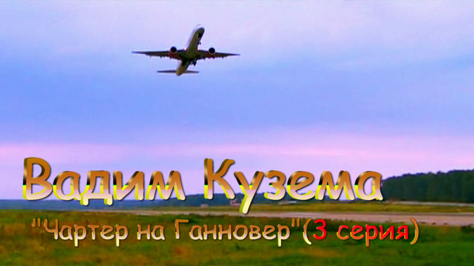 Ты помнишь чартер на Ганновер в Шереметьево в порту. Ты помнишь чартер на Ганновер 4.