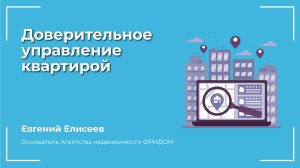Доверительное управление квартирой: Как получить стабильный доход