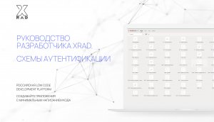 Руководство разработчика XRAD. Схемы аутентификации