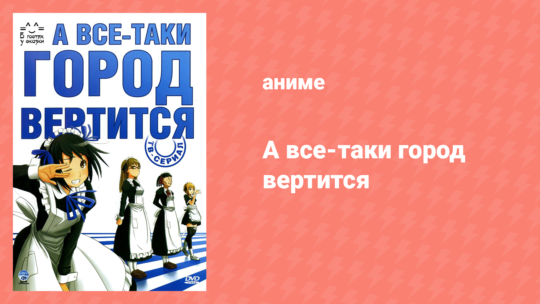 А всё-таки город вертится 12 серия «Это город» (аниме-сериал, 2010)