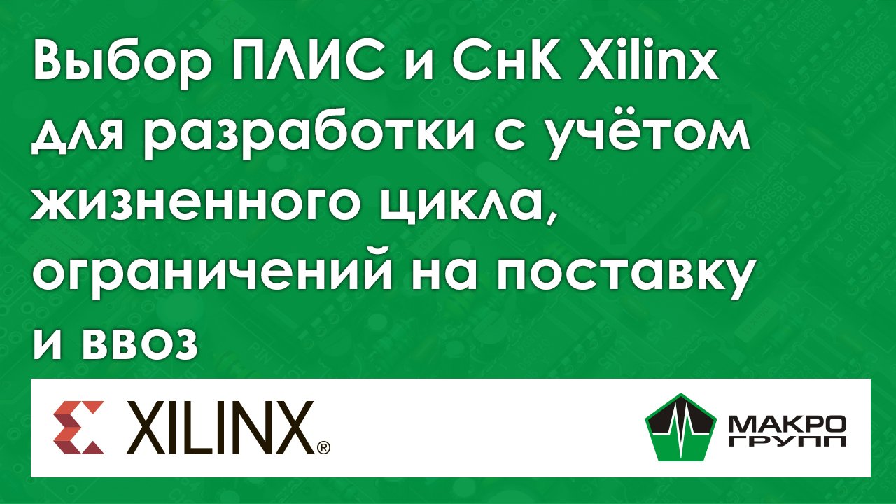 Выбор ПЛИС и СнК Xilinx для разработки с учётом жизненного цикла, ограничений на поставку и ввоз