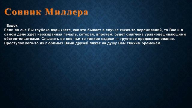 К чему снится Вздох . Сонник Миллера. смотреть онлайн