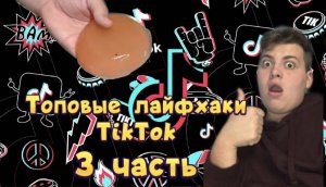 3 ЧАСТЬ | ПРОВЕРКА ТОПОВЫХ ЛАЙФХАКОВ TIKTOK ?