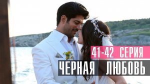 Черная Любовь 41-42 серия турецкий сериал на русском 2023 Ю