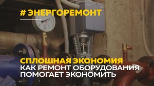 Энергоремонт: как экономить на коммунальных услугах?