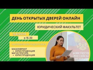 День открытых дверей. Факультет  "Юридический" СПБГАУ