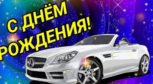 День Рождения! Самое Лучшее Поздравление для Мужчины!