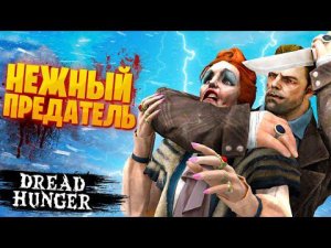 НЕЖНЫЙ ПРЕДАТЕЛЬ - ЖЕРТВЫ САМИ ОТДАДУТСЯ! - Dread Hunger!