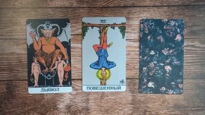 Общий расклад "Пауза или точка"