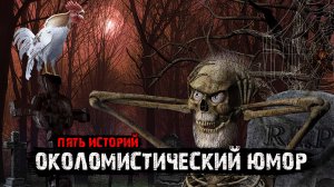 Околомистический юмор (5в1) Выпуск №1.