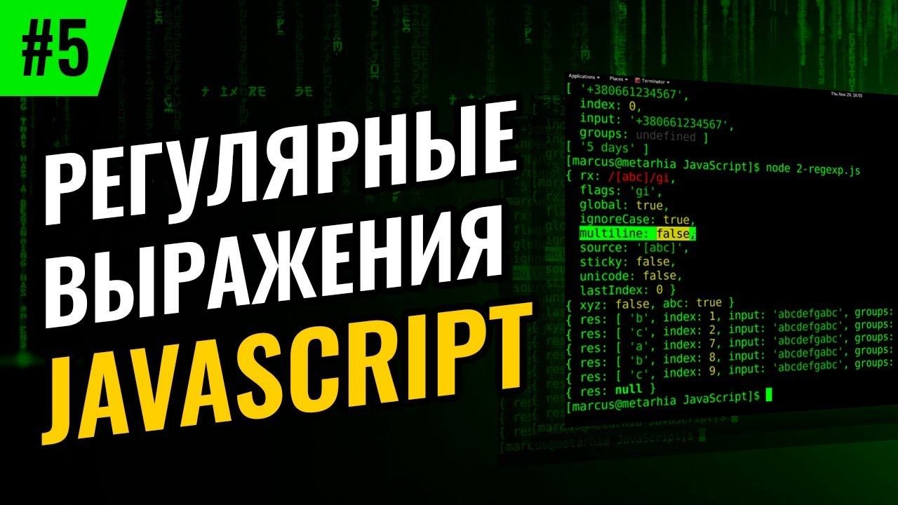 Javascript выражение. Регулярные выражения js. прокачка js. регулярки js. regular expression javascript.