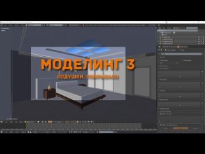 Создание интерьера в Blender 2.77 | Моделирование | Часть 3