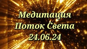 Медитация Поток Света 24.06.24