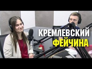 Кремлёвский фейчина