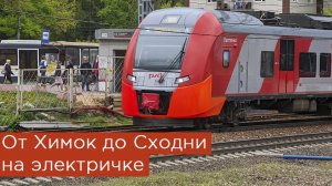 От Химок до Сходни на электричке!