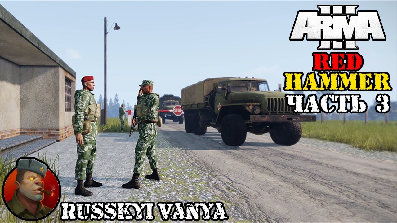 ARMA 3 - Кампания Красный Молот Часть 3 Прохождение (Порт - Operation Flashpoint Red Hammer )