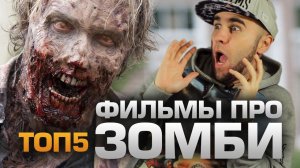 ТОП5 ФИЛЬМОВ ПРО ЗОМБИ