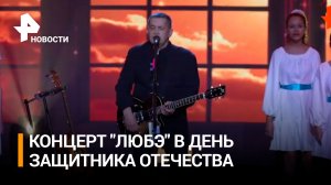 Концерт группы "Любэ" прошел в День защитника Отечества / РЕН Новости