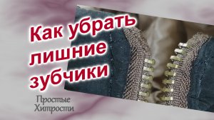 Как убрать лишние зубчики (106)/Как укоротить металлическую молнию/Швейные Хитрости