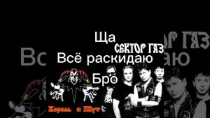 Король и шут