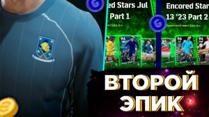 ОТКРЫТИЕ ЭПИКА, POTW и ПРОКАЧКА в eFootball™ 2023