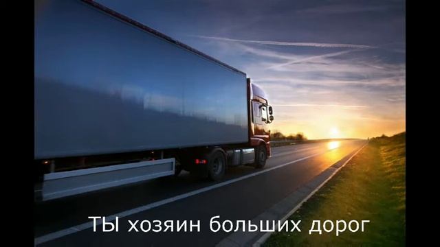 Поздравление с днем дальнобойщика смотреть онлайн