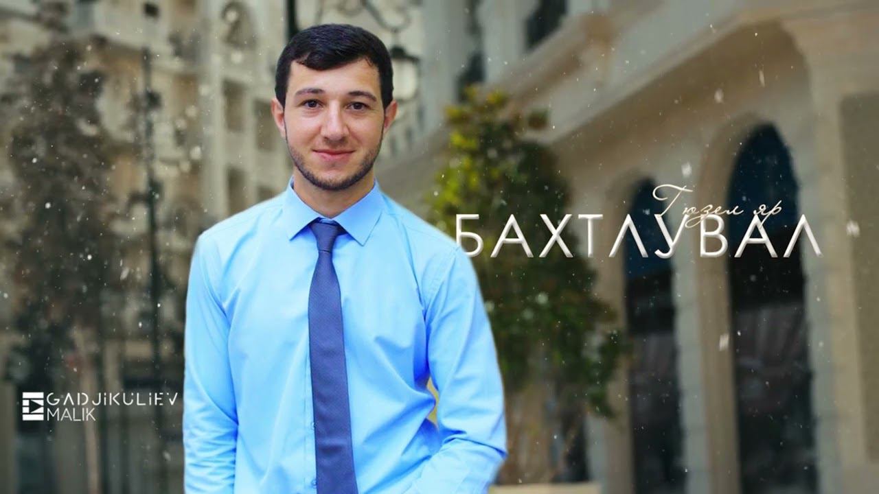 гр Бахтлувал - Гюзел яр 89285670155 смотреть онлайн