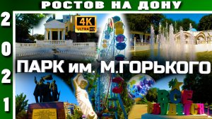 ПАРК им М.ГОРЬКОГО  РОСТОВ НА ДОНУ