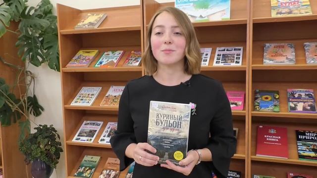 Дежурный по чтению. «Куриный бульон для души» от Эми Ньюмарк